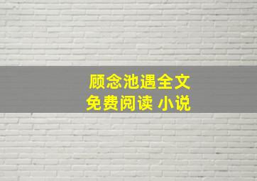 顾念池遇全文免费阅读 小说